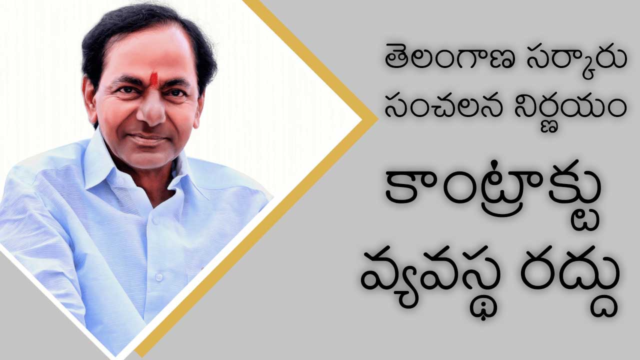 తెలంగాణ సర్కారు సంచలన నిర్ణయం.. రాష్ట్రంలో కాంట్రాక్ట్ ఉద్యోగుల వ్యవస్థ రద్దు